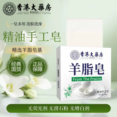 香港大药房羊脂皂植物精油皂香皂泡沫绵密温和洗手脸沐浴嫩滑肌肤留香皂