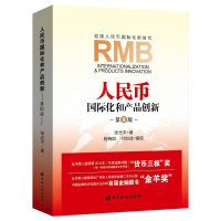 [M]人民币国际化和产品创新第八版-9787504998194