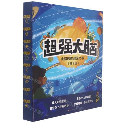 [N]超强大脑(全脑思维训练大书共8册)-9787000100245