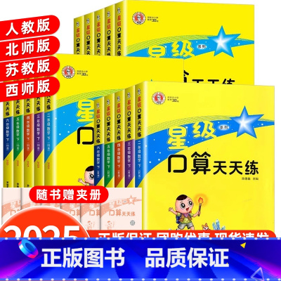 星级口算天天练[苏教版] 一年级上 [正版]2025新星级口算天天练一二三四五六年级上下册数学思维同步练习册人教版西师北