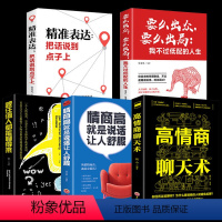 [正版]5册 受益一生的口才书 跟任何人都聊得来+情商高就是说话让人舒服+高情商聊天术+进展表达+要么出众要么出局