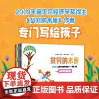 贫穷的本质 绘本版 让孩子富足快乐的9个思维习惯 4岁+ 埃斯特·迪弗洛 著 儿童绘本