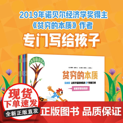 贫穷的本质 绘本版 让孩子富足快乐的9个思维习惯 4岁+ 埃斯特·迪弗洛 著 儿童绘本