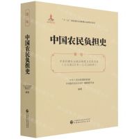 [N]中国农民负担史(第1卷中国封建社会赋役制度与农民负担公元前221年-公元1840年)-9787509595602