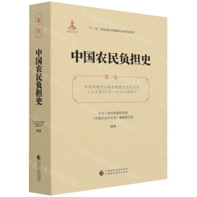 [N]中国农民负担史(第1卷中国封建社会赋役制度与农民负担公元前221年-公元1840年)-9787509595602