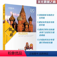 [正版]全彩新版 文化震撼之旅-俄罗斯 深度旅游攻略风俗人情书籍了解俄罗斯人的生活方式 进而融入俄罗斯社会欣赏到俄罗斯