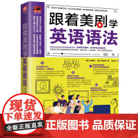 跟着美剧学英语语法