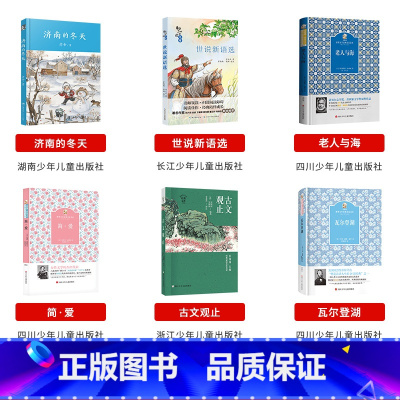 九年级全套6本 [正版]内蒙古书香草原九年级上册济南的冬天瓦尔登湖世说新语选长江少年儿童出版社老人与海简爱古文观止瓦尔登