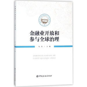 [M]金融业开放和参与全球治理-9787504992772