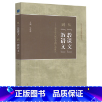 [正版]中法图 从教课文到教语文 小学语文教学专题行动研究 吴忠豪 高等教育出版社 语文教育新视野系列 小学语文教师教