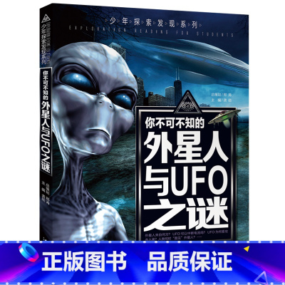 世界未解之谜 [正版]你不可不知的外星人与UFO之谜 世界未解之谜 中小学生科普读物少儿百科三四五六年级课外阅读书 少年