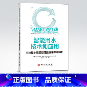 [正版]智能用水技术和应用:可持续水资源管理数据采集和分析 可作水资管理领域 环保领域等人员参阅 水处理相关专业师生阅