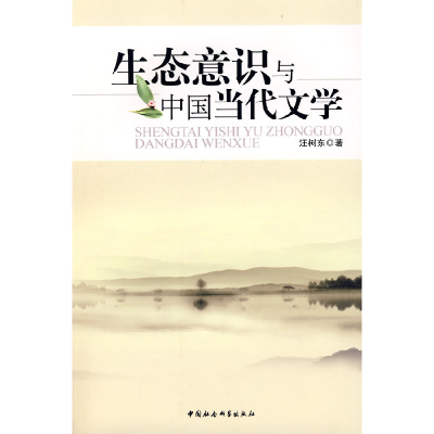 正版新书]生态意识与中国当代文学汪树东9787500474067