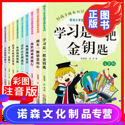 诺森文化-小学生励志成长故事书10册一年级二年级课外阅读书籍注音版小学生必读励志故事书三四年级儿童校园成长励志5-