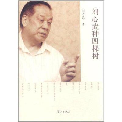 正版新书]刘心武种四棵树刘心武9787540754846