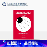 [正版]斯普特尼克恋人 修订版村上春树精装系列 [日]村上春树 著 林少华 译 偶然相遇,永离永别的悲伤之作 上海译文