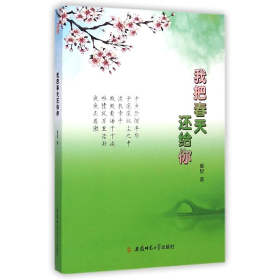 正版新书]我把春天还给你童星 著 著 童星 著 译9787567617018