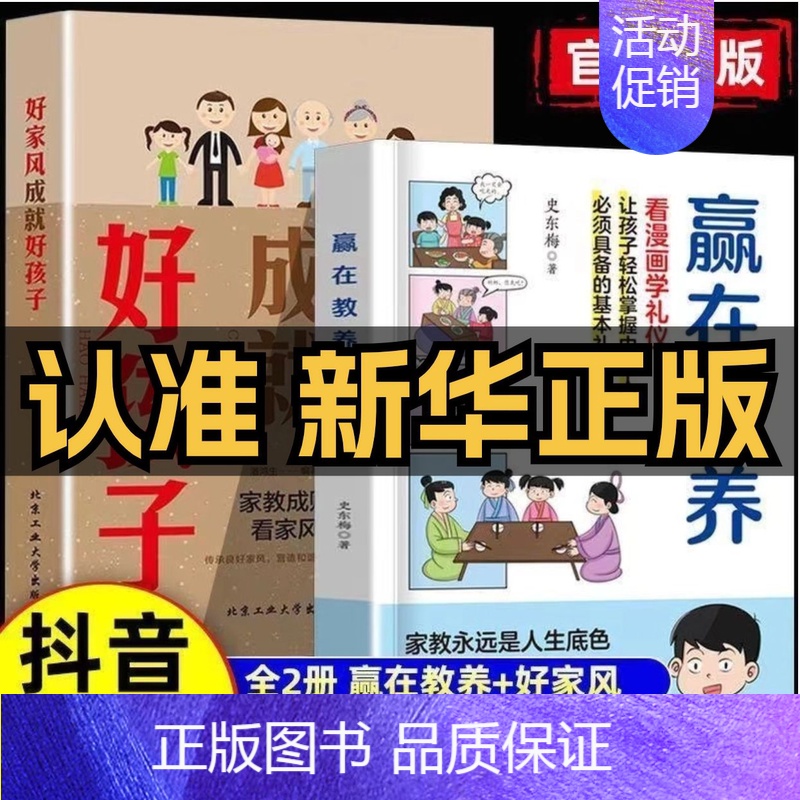 [全2册]赢在教养+ 好家风成就好孩子 [正版]赢在教养看漫画学礼仪中华礼仪传统5-12岁小学生轻松学习中国人需要具备的