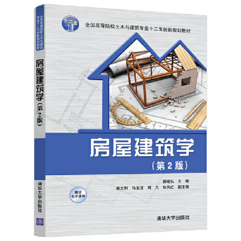 正版新书]房屋建筑学(第2版)郝峻弘、李文利、马玉洁、周凡、张