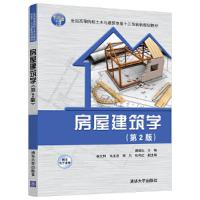 正版新书]房屋建筑学(第2版)郝峻弘、李文利、马玉洁、周凡、张