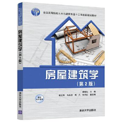 正版新书]房屋建筑学(第2版)郝峻弘、李文利、马玉洁、周凡、张
