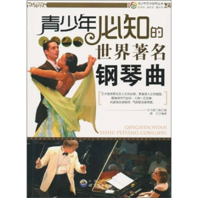 正版新书]青少年艺术培养丛书:青少年必知的世界著名钢琴曲《青