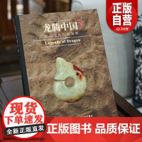 龙腾中国:红山文化古国文明、红山文化玉器鉴赏 文物出版上海博物馆编上海书画出版社红山文化古玉鉴定 正版书籍YJ