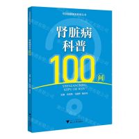 [N]肾脏病科普100问/市民健康普及教育丛书-9787308237321