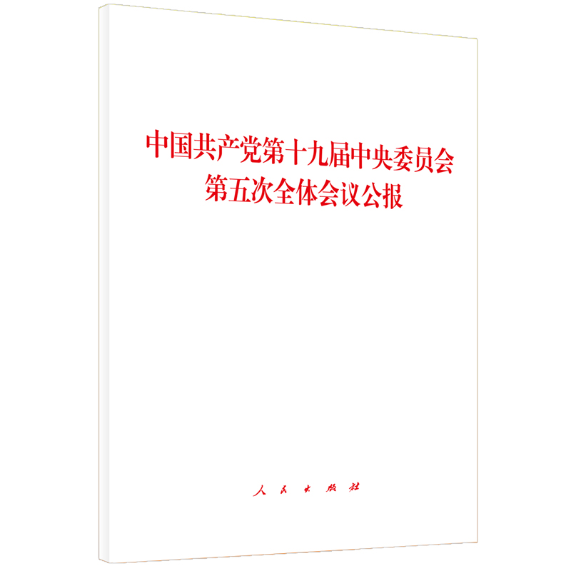 [M]中国共产党第十九届中央委员会第五次全体会议公报-9787010225791