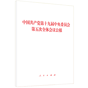 [M]中国共产党第十九届中央委员会第五次全体会议公报-9787010225791