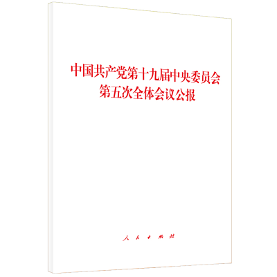 [M]中国共产党第十九届中央委员会第五次全体会议公报-9787010225791