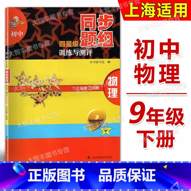 物理 九年级/初中三年级 [正版]初中四星级同步题组训练与测评 物理 九年级第二学期/9年级下 上海科技教育出版社 上
