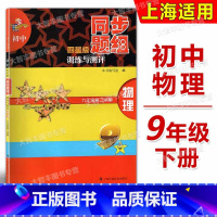 物理 九年级/初中三年级 [正版]初中四星级同步题组训练与测评 物理 九年级第二学期/9年级下 上海科技教育出版社 上