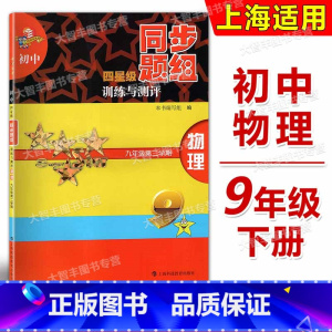 物理 九年级/初中三年级 [正版]初中四星级同步题组训练与测评 物理 九年级第二学期/9年级下 上海科技教育出版社 上