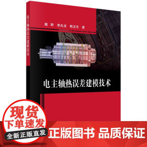 电主轴热误差建模技术