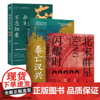 晏建怀作品集(全3册) 南宋不忍细看+细读秦亡汉兴+北宋群星闪耀时:洞观北宋群星宿命沉浮的百相人生一窥南宋历代君臣的真实