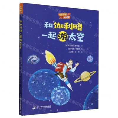 [N]和伽利略一起游太空/奇思妙想大科学-9787556877300