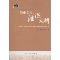正版新书]都市文化与法治文明俞钢9787542655004
