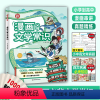 漫画必背文学常识(小初高通用)[小初高适用] 小学通用 [正版]2024新版开心小学生必背文学常识赠四大名著必考知识点思