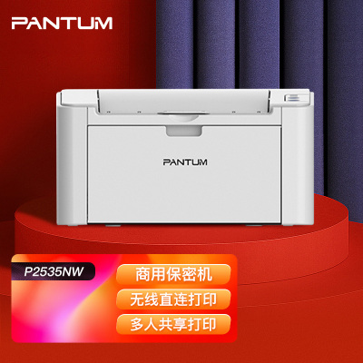 奔图(PANTUM)P2535NW 商用保密打印机A4黑白激光单功能打印机有线网络无线网络WIFI手机平板打印企业家庭家用办公打印机1