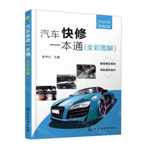 [N]汽车快修一本通(全彩图解)-9787122409898