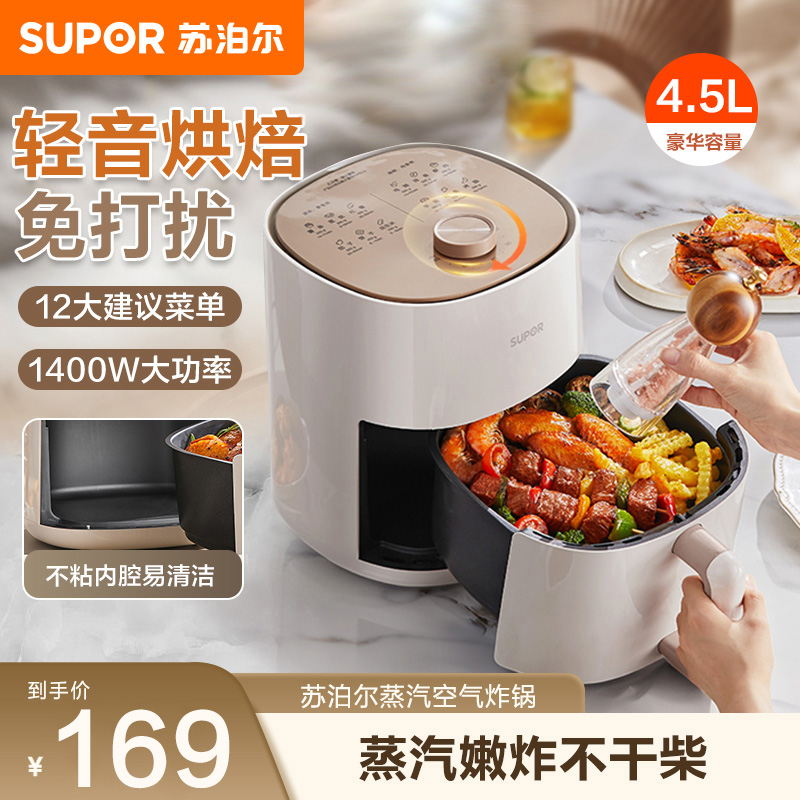 苏泊尔(SUPOR)空气炸锅4.5L/升大容量家用不用翻面电炸锅大功率不粘易清洗旋钮定时调温蒸汽嫩炸KJ45D127