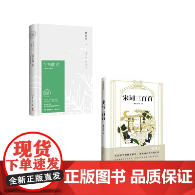 宋词三百首+苏东坡传(共2册)中国唐宋诗词名家 唐诗宋词古典诗词三百首历史名人传记正版书籍