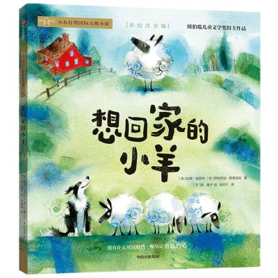 [N]想回家的小羊(彩绘注音版)/小小灯塔国际大奖小说-9787521750379