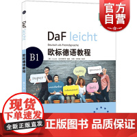 欧标德语教程B1(练习册)德语学习 原版引进 德语教材 大量配图 德语语法 语法概要 注重听说 上海译文出版社