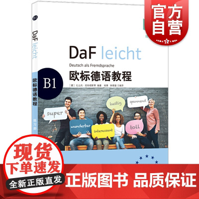 欧标德语教程B1(练习册)德语学习 原版引进 德语教材 大量配图 德语语法 语法概要 注重听说 上海译文出版社