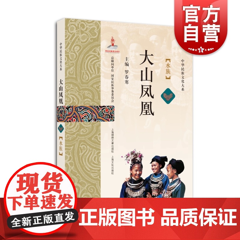 大山凤凰:水族 罗春寒著 另著有水族风俗志/水族民俗、水族史话/书抢救浅及存在问题浅议等中华民族文化大系