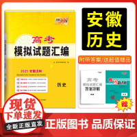 天利38套 2025版安徽高考模拟试题汇编 历史 高考总复习试卷测试卷子试题集总复习提高冲刺
