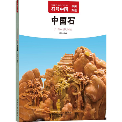 正版新书]符号中国:中国石“符号中国”编写组 著9787566022998