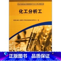 [正版]化工分析工 [平装] [May 01 2012] 中国石油化工集团公司职业技能鉴定指导中心